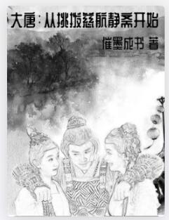 大唐：从挑拨慈航静斋开始