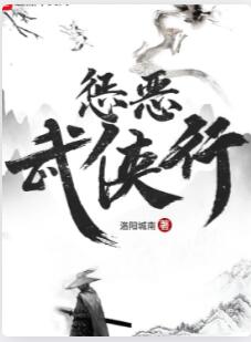 惩恶武侠行