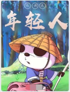 低调点，年轻人