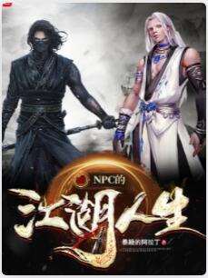 NPC的江湖人生