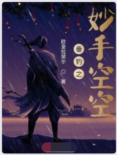 垂钓之妙手空空