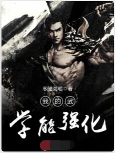 我的武学能强化