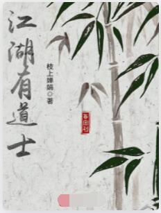 江湖有道士