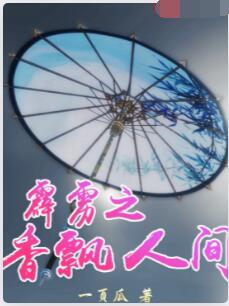 霹雳之香飘人间