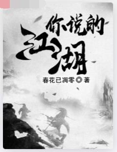 你说的，江湖