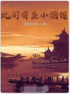 此间有座小酒馆