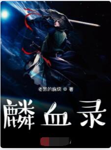 麟血录