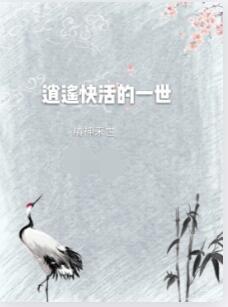逍遥快活的一世