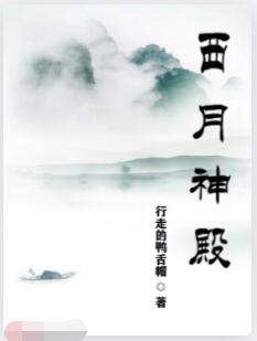 西月神殿