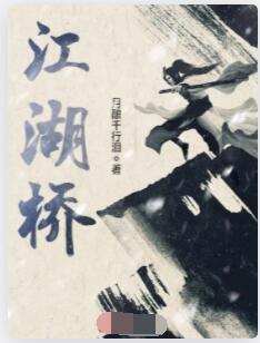 江湖桥
