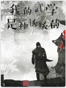 我的武学是神话版的