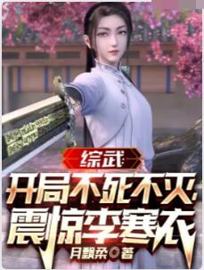 综武：开局不死不灭，震惊李寒衣