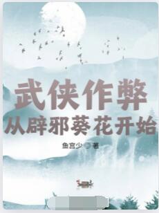 武侠作弊：从辟邪葵花开始