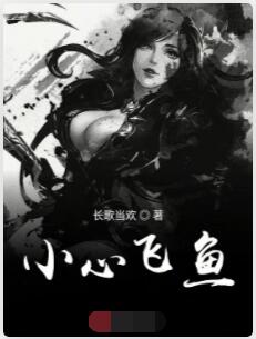 小心飞鱼