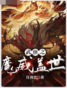 武侠之魔威盖世