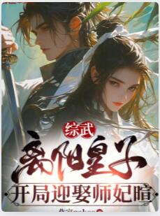 综武：离阳皇子，开局迎娶师妃暄
