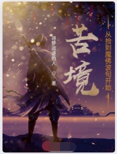 苦境：从捡到魔佛波旬开始