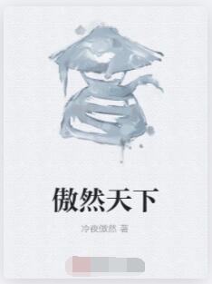 傲然天下