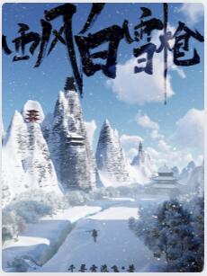 西风白雪枪