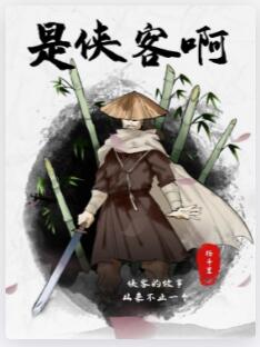 是侠客啊