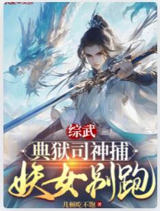 综武：典狱司神捕，妖女别跑！
