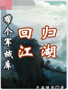 带个军械库回归江湖