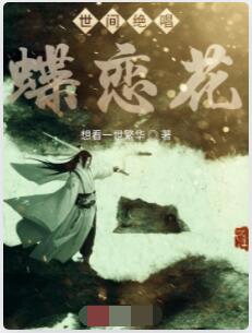世间绝唱蝶恋花