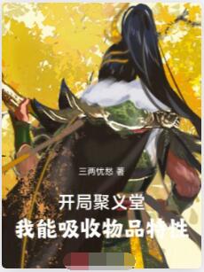 开局聚义堂，我能吸收物品特性