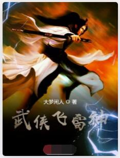 武侠飞雷神