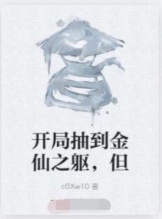 开局抽到金仙之躯，但