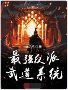 最强反派武道系统