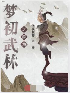 梦初武林之薛龙