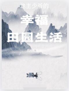地主少爷的幸福田园生活