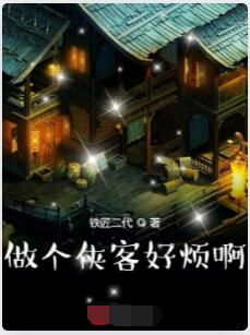 做个侠客好烦啊