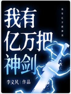 我有亿万把神剑