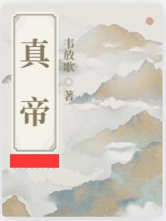 真帝
