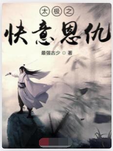 太极之快意恩仇
