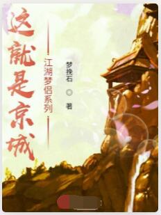 这就是京城上江湖梦侣系列