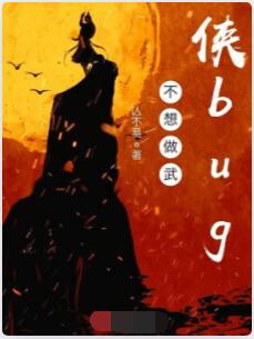 不想做武侠bug