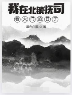 我在北镇抚司看大门的日子