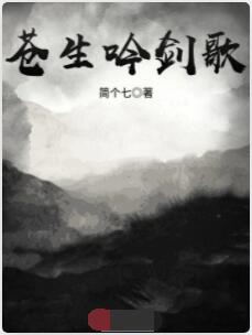 苍生吟剑歌