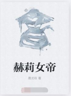 赫莉女帝