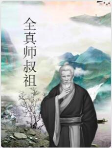 全真师叔祖