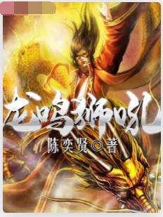 龙鸣狮吼