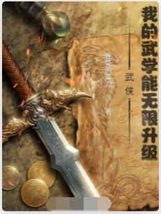 武侠：我的武学能无限升级