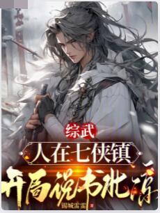 综武：人在七侠镇，开局说书北凉