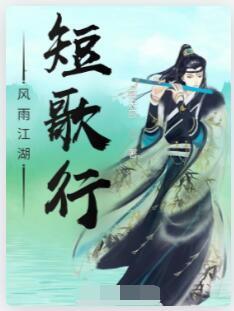 风雨江湖短歌行