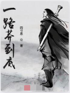 一路莽到底