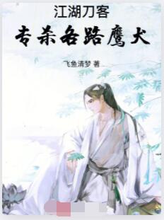 江湖刀客，专杀各路鹰犬