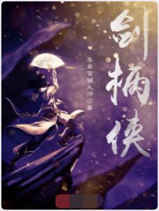 剑柄侠